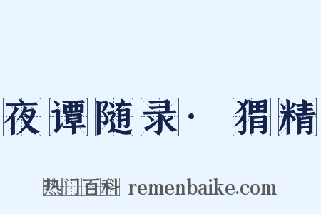 夜谭随录·猬精是什么意思的图片